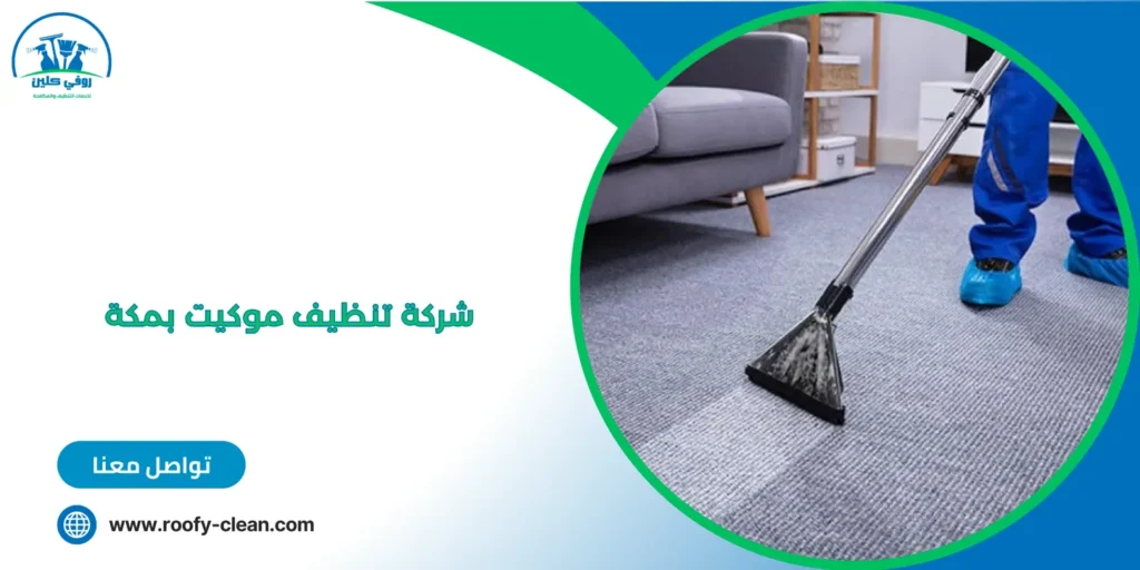 شركة تنظيف موكيت بمكة
