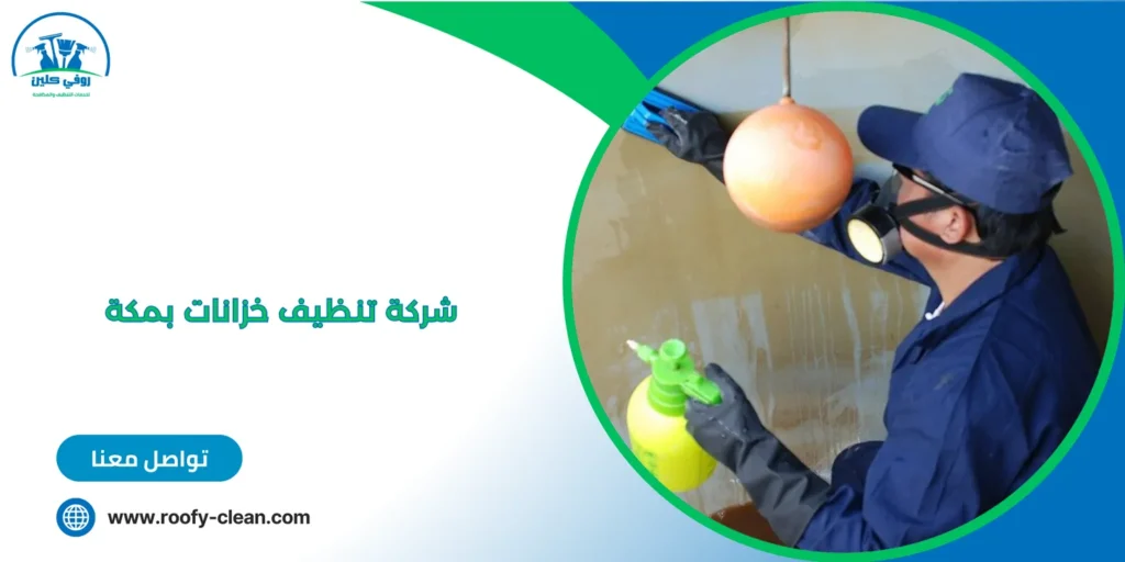 شركة تنظيف خزانات بمكة
