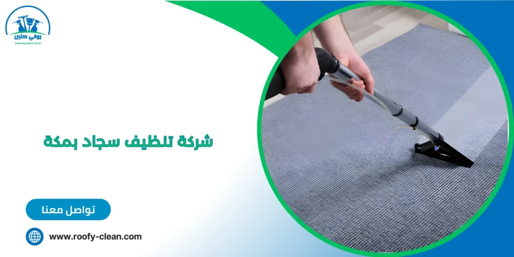 شركة تنظيف سجاد بمكة