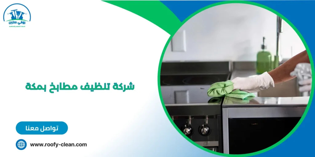 شركة تنظيف مطابخ بمكة