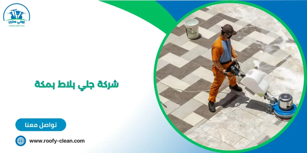 شركة جلي بلاط بمكة