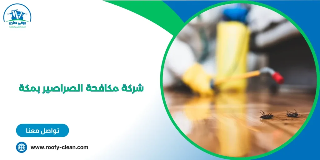 شركة مكافحة الصراصير بمكة